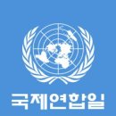 10월 24일(화) (상강霜降/UN Day) 이미지