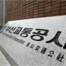 부산교통공사 - 강서구 | 부산교통공사