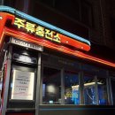 통큰주유소 | 홍대 연남동 | 연남동 술집 추천 주류충전소 연남점 후기