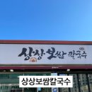 상상보쌈칼국수 이미지