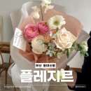 부산 동대신동 :: 아름다움에 센스와 감성까지 더한 서구 대신동 꽃집 플레지르 플라워 후기