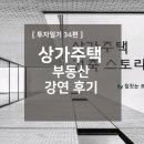 투자일기 34편 - 상가주택 관련, 울산 부동산 강연후기