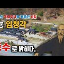 안동 임청각, 독립투사 11명을 배출한 땅의 비밀, 풍수로 밝히다. 이미지