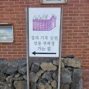 집의 기록 | 제주 타르트 맛집 집의기록상점 방문후기 및 주차정