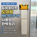 자동음성경보 | 밀레 화이트 도어락 ME-P73F-W 시흥 정왕동 설치후기 사용법 완벽정리