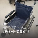 서부장애인종합복지관 | 휠체어 무료 대여 서울 서비스 알아보기(서부장애인종합복지관)