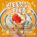 신포과일 | 신포시장 에그와플 크레플 후기