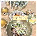 이천 시내 막국수 맛집 추천 설봉막국수 방문후기