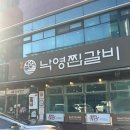 [대구/동인동] 낙영찜갈비 후기 / 동인동 찜갈비 골목 맛집 / 대구 찜갈비 맛집