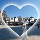 생활한복 | W27. 루브르 박물관 당일 입장권 구매 이용 후기(+리슬 생활한복 입고 해외여행)
