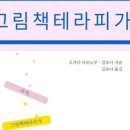그림책 테라피 이미지