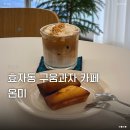 온미 | 전주 효자동 신상카페 온미 구움과자 답례품
