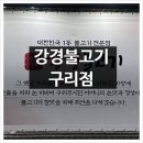 강경불고기 구리점 | 구리맛집 토평동맛집 모임장소 <강경불고기 구리점> 후기