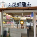 소담제빵소 이미지