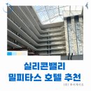 [숙박] 실리콘밸리 밀피타스 호텔 추천, 숙박 후기! 화장실 헬스장 수영장