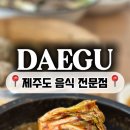 제주보말칼국수또똣