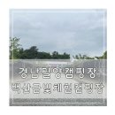 백산금빛캠프장 이미지