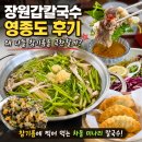 상대칼국수 | 장원갑칼국수 영종도 후기, 왜 다들 참기름을 극찬하는지 알겠더라고요