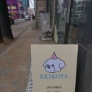 케이코야 이미지