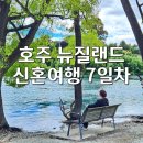 뉴질랜드건강마트 | 뉴질랜드 신혼여행] 7일차 퀸스타운에서 시드니로 에어뉴질랜드 탑승 후기 콜스 마트 Coles Historic Dam