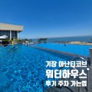 기장 아난티 코브 워터하우스 15개월 아기랑 후기 여름휴가 주차 반일권