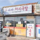 밀양돼지국밥 이미지