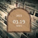 주식회사부동산중개법인퍼스트 | 2023년 03월 19일 부동산 주요 뉴스 :: 러쉬월드