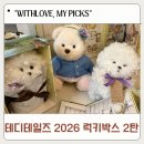 정듦 | 테디테일즈 2026 럭키박스 추가구매 후기 feat.레나퍼피s 비숑2마리