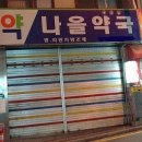 나을약국 이미지