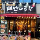 만세곱창동남지구점