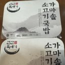 맛있는 무방부제 간편식 추천 천안뚝배기 가마솥 소고기국밥 솔직후기