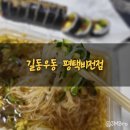 길동우동 평택비전점 이미지