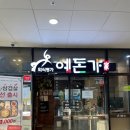 [진주-혁신 맛집] 예돈가 (삼겹살, 소 생갈빗살 맛집)