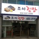 조아분식 이미지