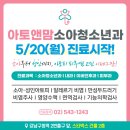 아토앤맘소아청소년과의원 이미지