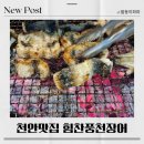 맛집정보 천안 백석 힘찬풍천장어 내돈내산 리얼후기