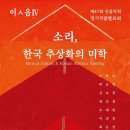 [11월 8일] 제47회 신음악회 정기작품발표회 이ㅅ음 IV ＜소리, 한국 추상화의 미학＞ 이미지