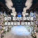 씨엘블루 | 이천 웨딩홀 빌라드아모르 뷔페 주차 르블루씨엘 하객 후기