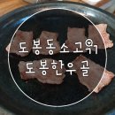 ♡...도봉동 소고기 도봉한우골 후기