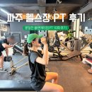 금촌 헬스장 봉일천 파주 PT 플랜에이짐 후기