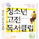 [독서]＜청소년 고전 독서클럽＞/ 수경, 최정옥, 최태람 / 청어람미디어 / 2013 / 고등 이미지