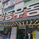 길동우동신사역점 이미지