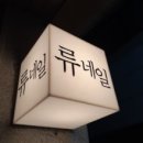 류네일 - 구미시 | 류네일