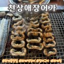 노원 장어 할머니랑 이모 모시고 무더운 여름 몸보신하러 천상애장어가 다녀온 후기 하계동맛집