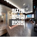 효린한의원 이미지