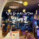 분위기 좋은 유니시티 어반브릭스 창원 와인바 알베로