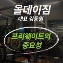 프리짐 | 공주 헬스장 올데이짐 대표 김동원 프리 웨이트의 중요성 및 PT 수업 후기(리뷰)