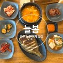 늘봄가 | [경주/하동]늘봄-경주 보문단지 맛집 우렁솥밥정식 후기