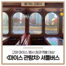 킨텍스에서 출발하는 &lt;마이스 관람차&gt; 요렇게 생겼어요