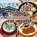 파도고개 명품세탁 | 부강옥 세종부강본점 : 명품순대국 내장만 수제순대 수제돈가스 캐치테이블 예약 내돈내산 방문 솔직 후기